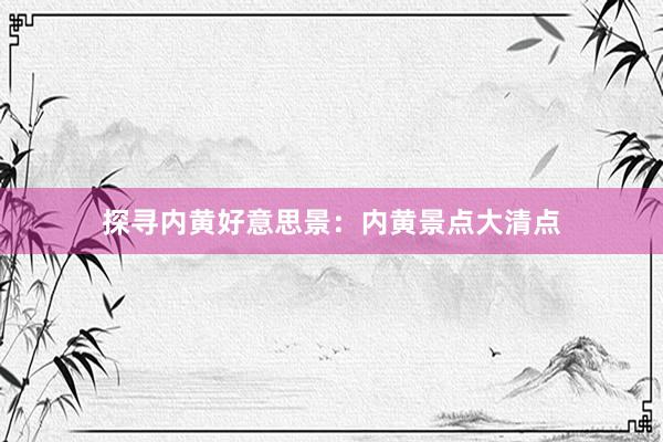 探寻内黄好意思景：内黄景点大清点