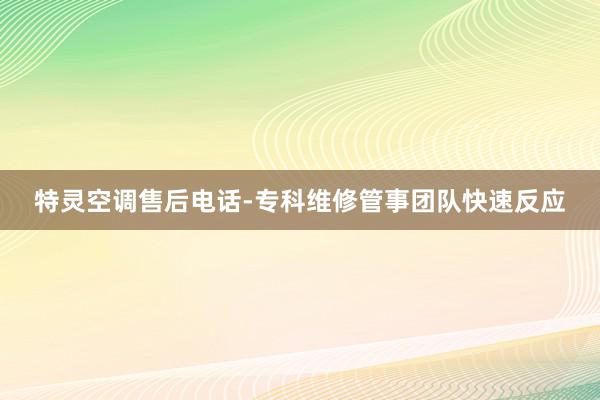 特灵空调售后电话-专科维修管事团队快速反应